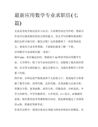 最新应用数学专业求职信(七篇)