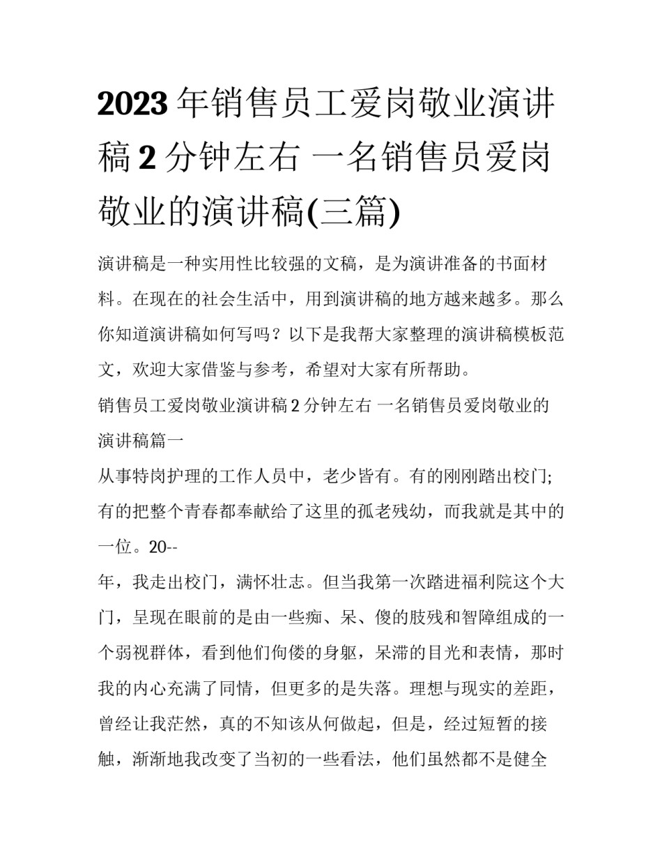 2023年销售员工爱岗敬业演讲稿2分钟左右 一名销售员爱岗敬业的演讲稿(三篇)_第1页
