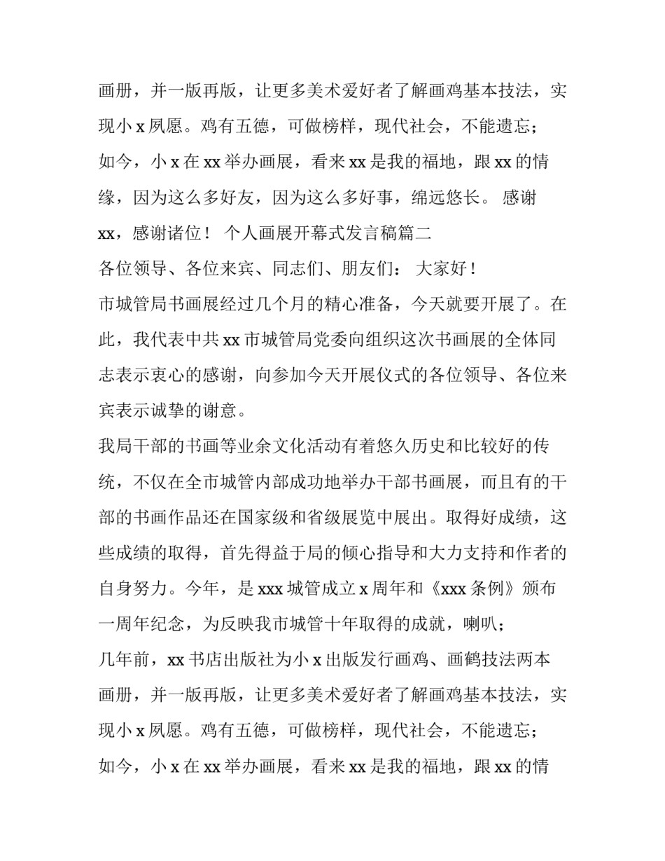 个人画展开幕式发言稿(三篇)_第2页