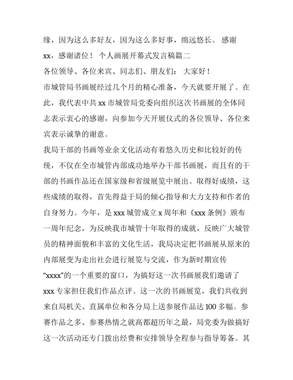 个人画展开幕式发言稿(三篇)_第3页