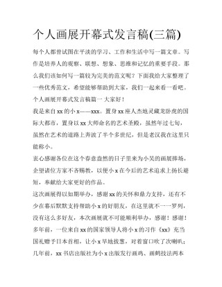 个人画展开幕式发言稿(三篇)