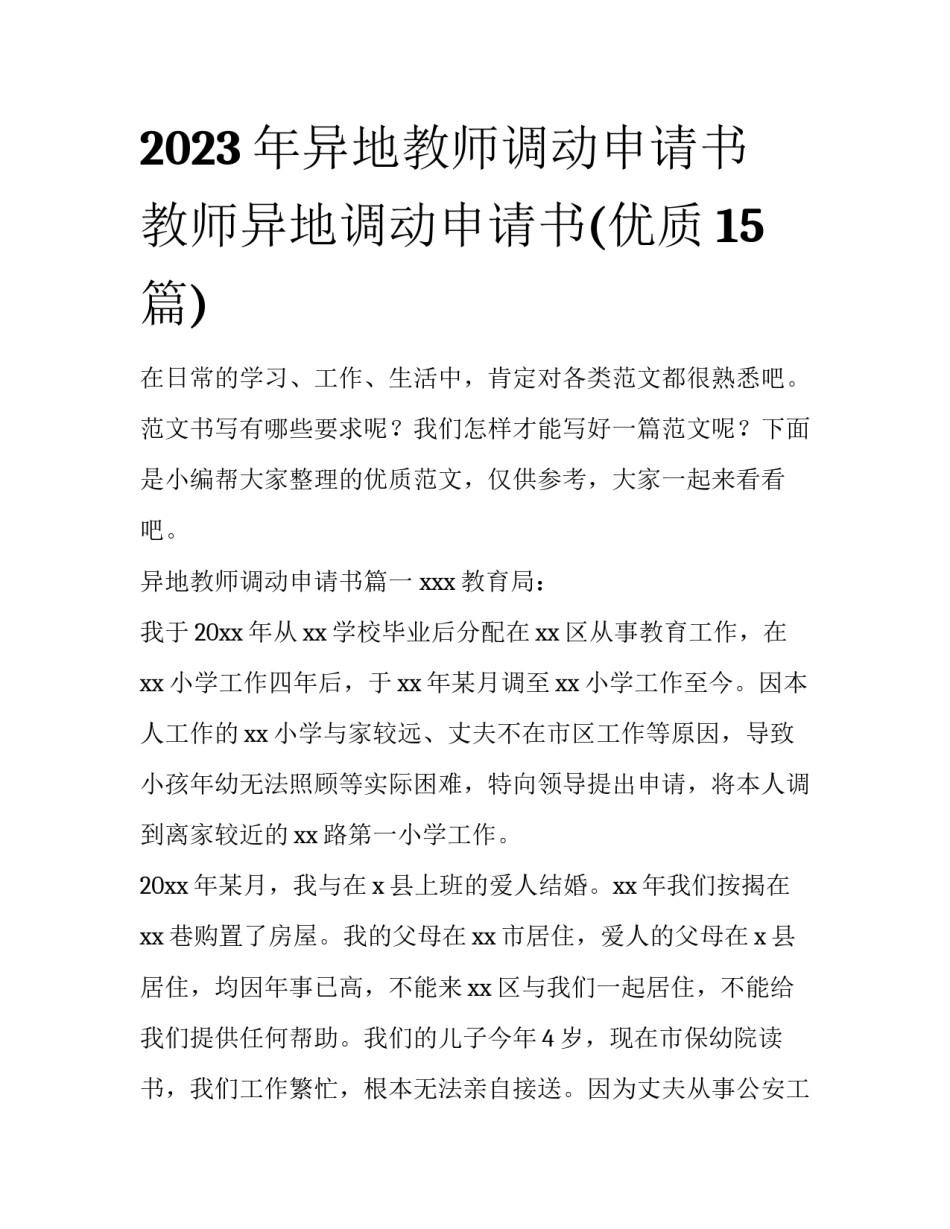2023年异地教师调动申请书 教师异地调动申请书(优质15篇)_第1页