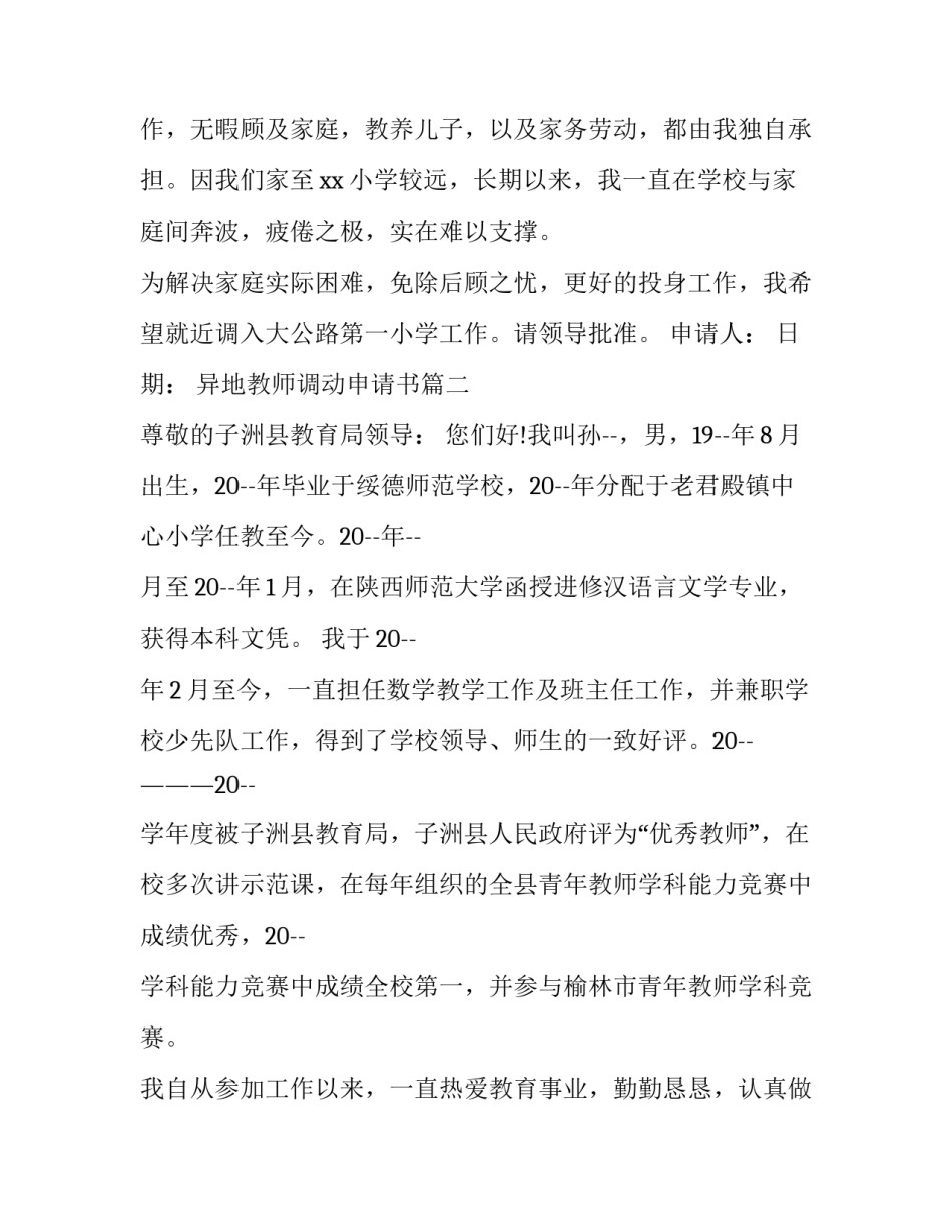 2023年异地教师调动申请书 教师异地调动申请书(优质15篇)_第2页