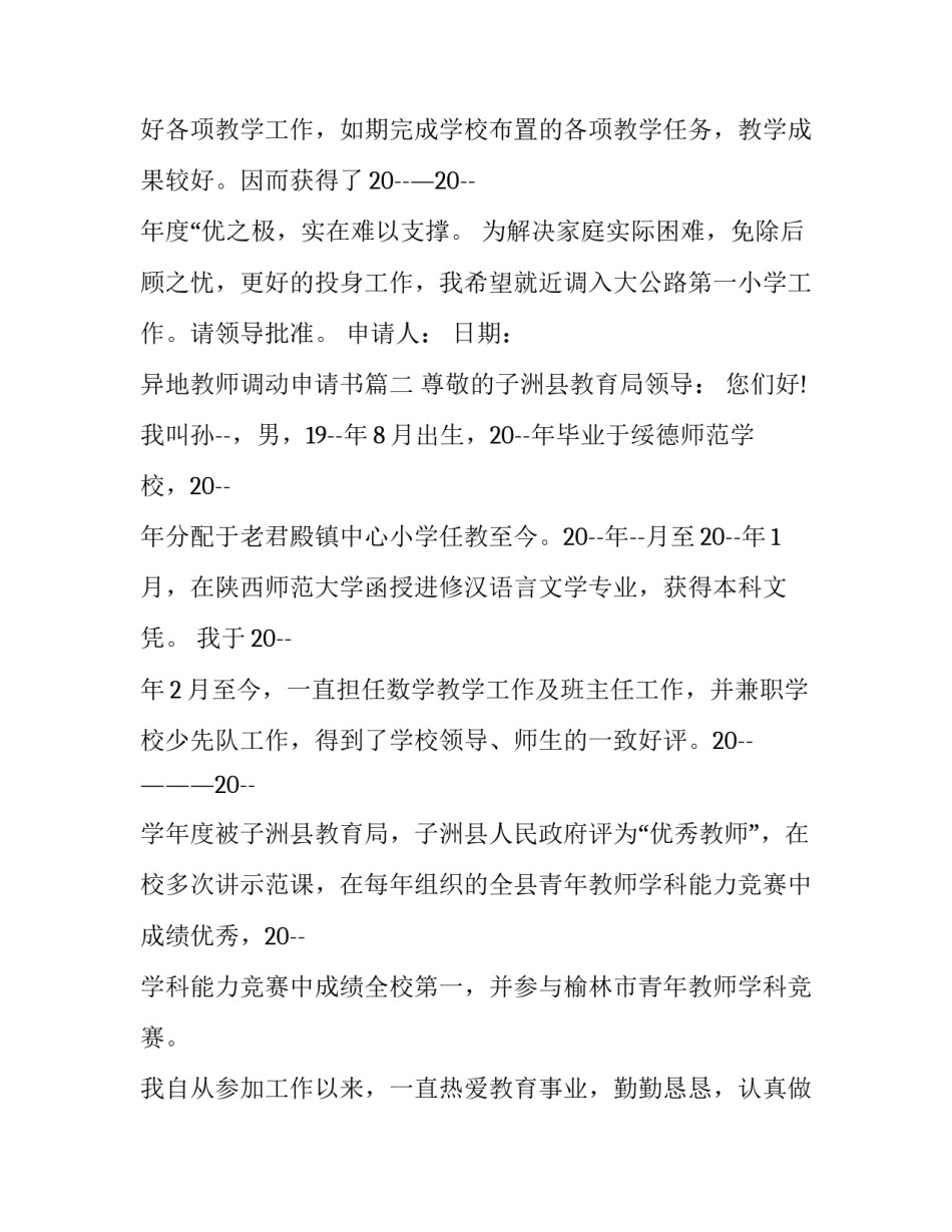 2023年异地教师调动申请书 教师异地调动申请书(优质15篇)_第3页