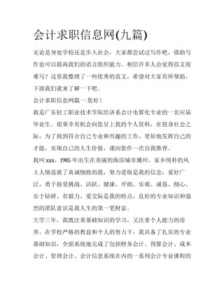 会计求职信息网(九篇)