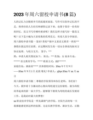 2023年周六留校申请书(8篇)