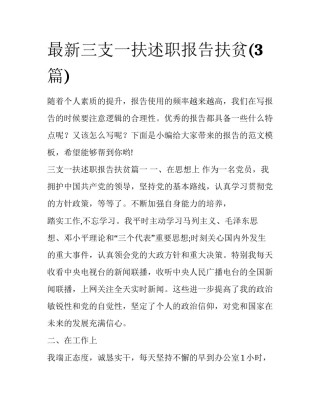 最新三支一扶述职报告扶贫(3篇)