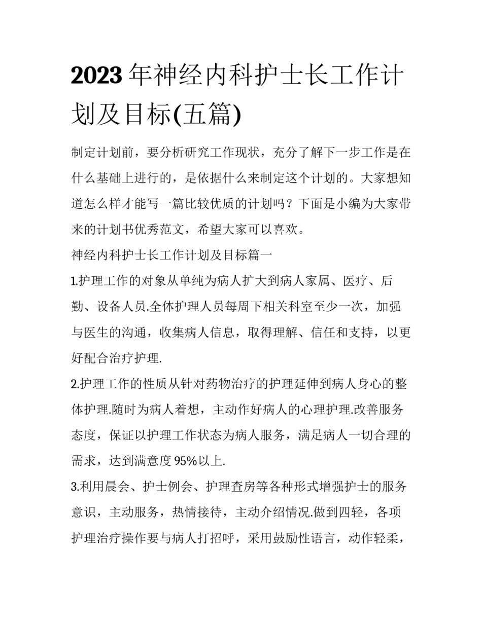 2023年神经内科护士长工作计划及目标(五篇)_第1页