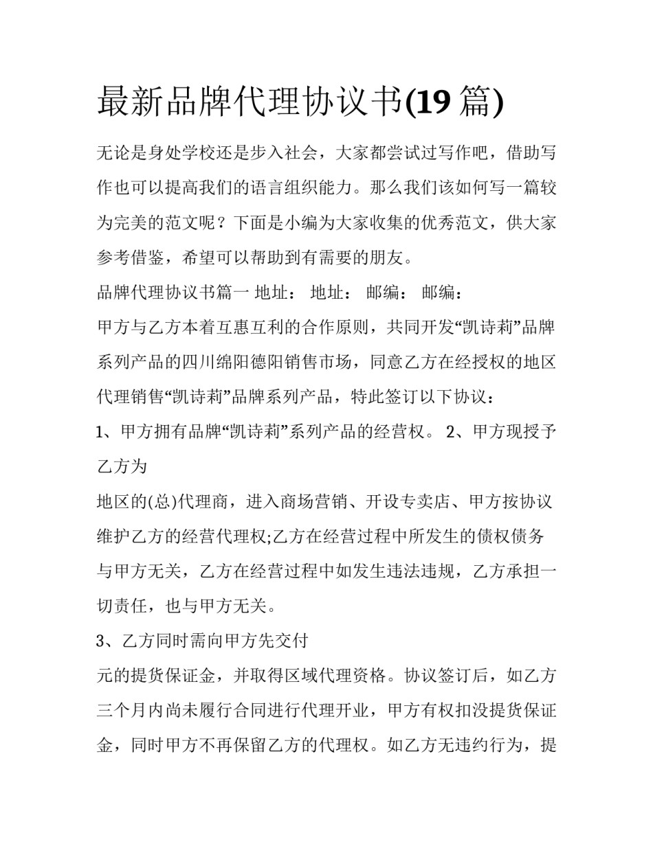 最新品牌代理协议书(19篇)_第1页