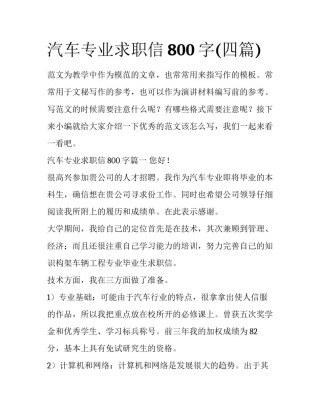 汽车专业求职信800字(四篇)