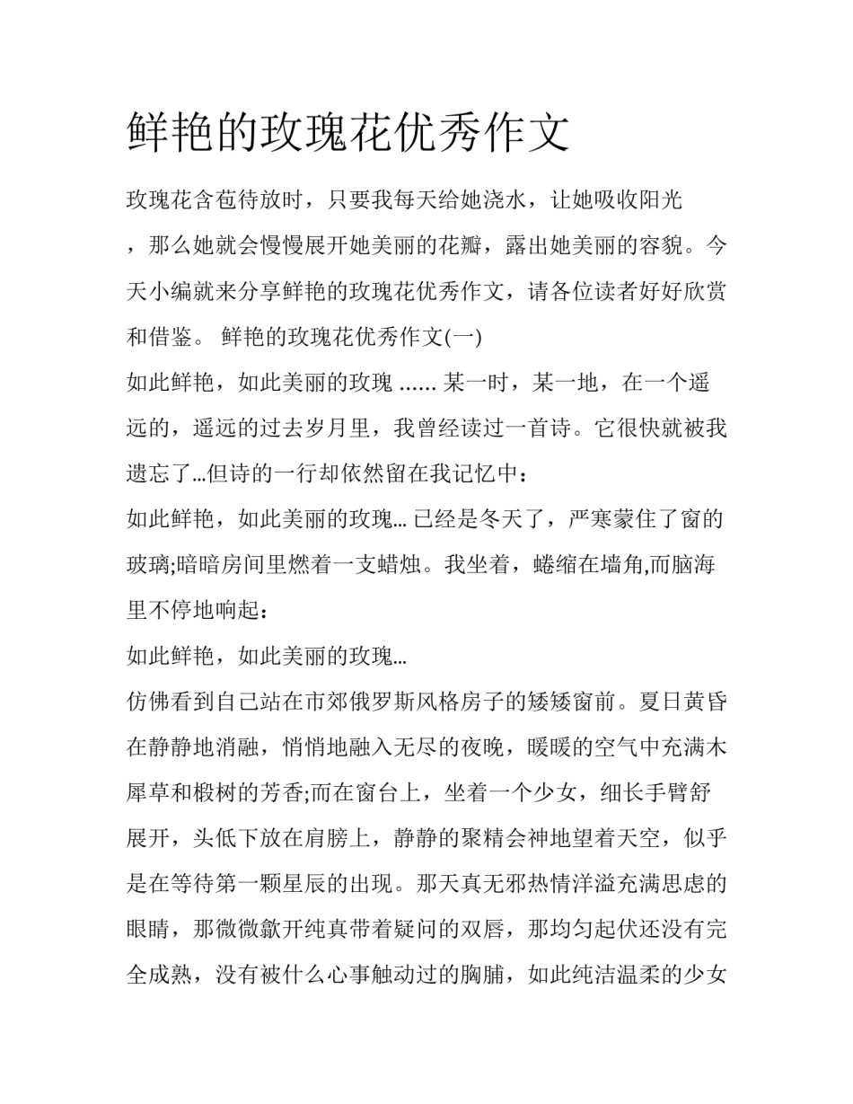 鲜艳的玫瑰花优秀作文_第1页