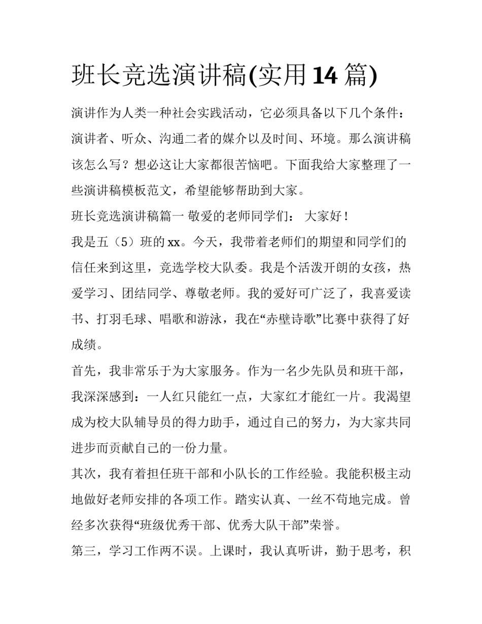 班长竞选演讲稿(实用14篇)_第1页