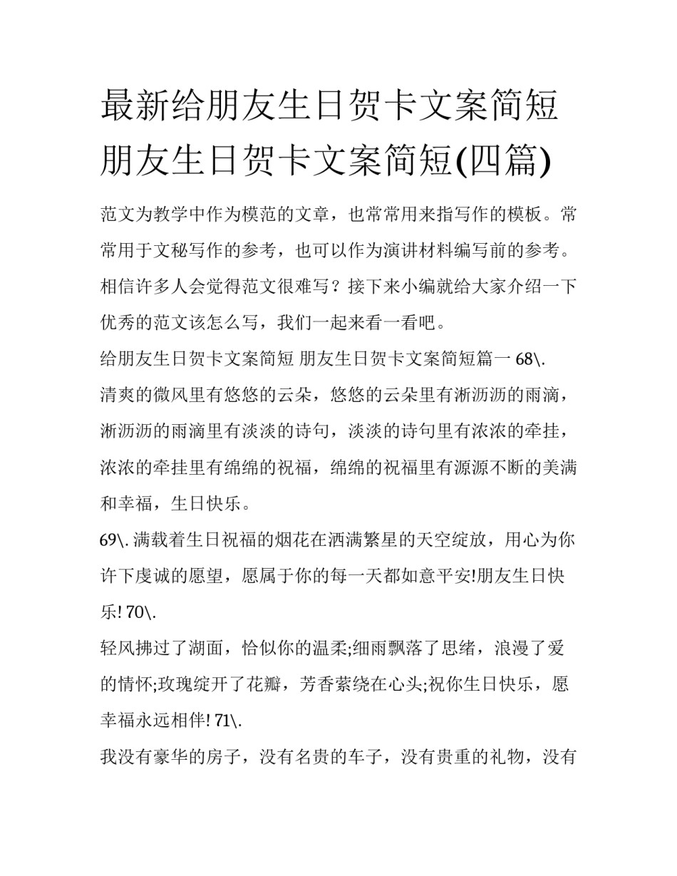 最新给朋友生日贺卡文案简短 朋友生日贺卡文案简短(四篇)_第1页
