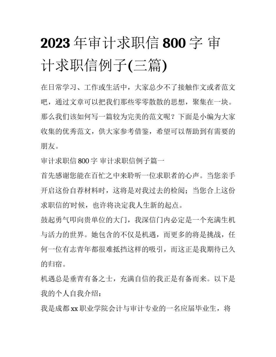 2023年审计求职信800字 审计求职信例子(三篇)_第1页