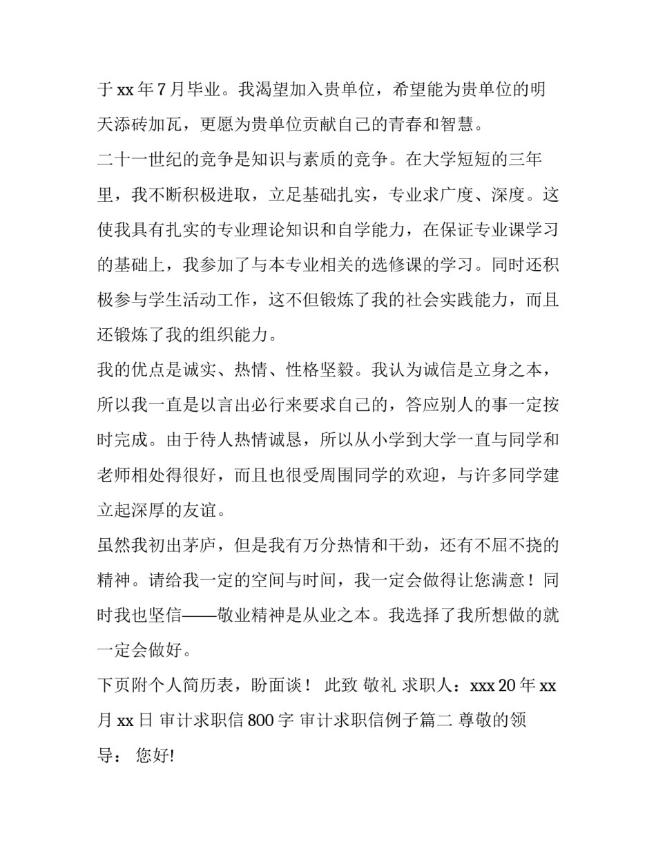 2023年审计求职信800字 审计求职信例子(三篇)_第2页