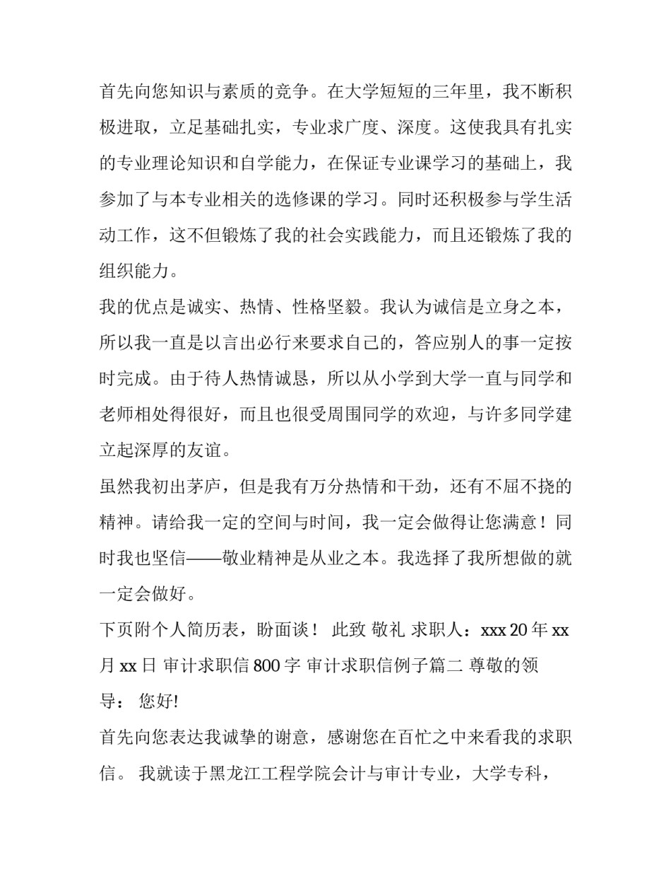2023年审计求职信800字 审计求职信例子(三篇)_第3页