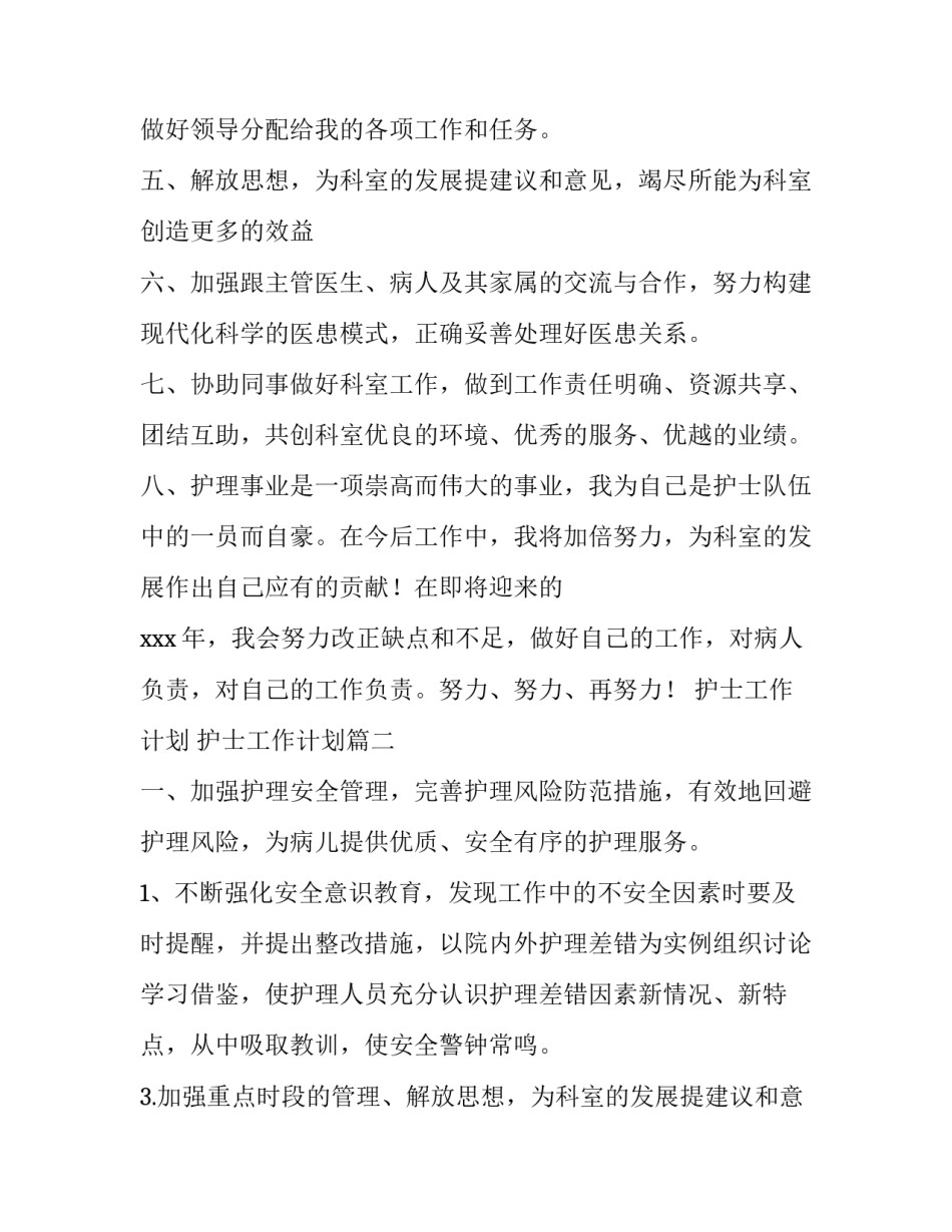 2023年护士工作计划 护士工作计划(七篇)_第2页