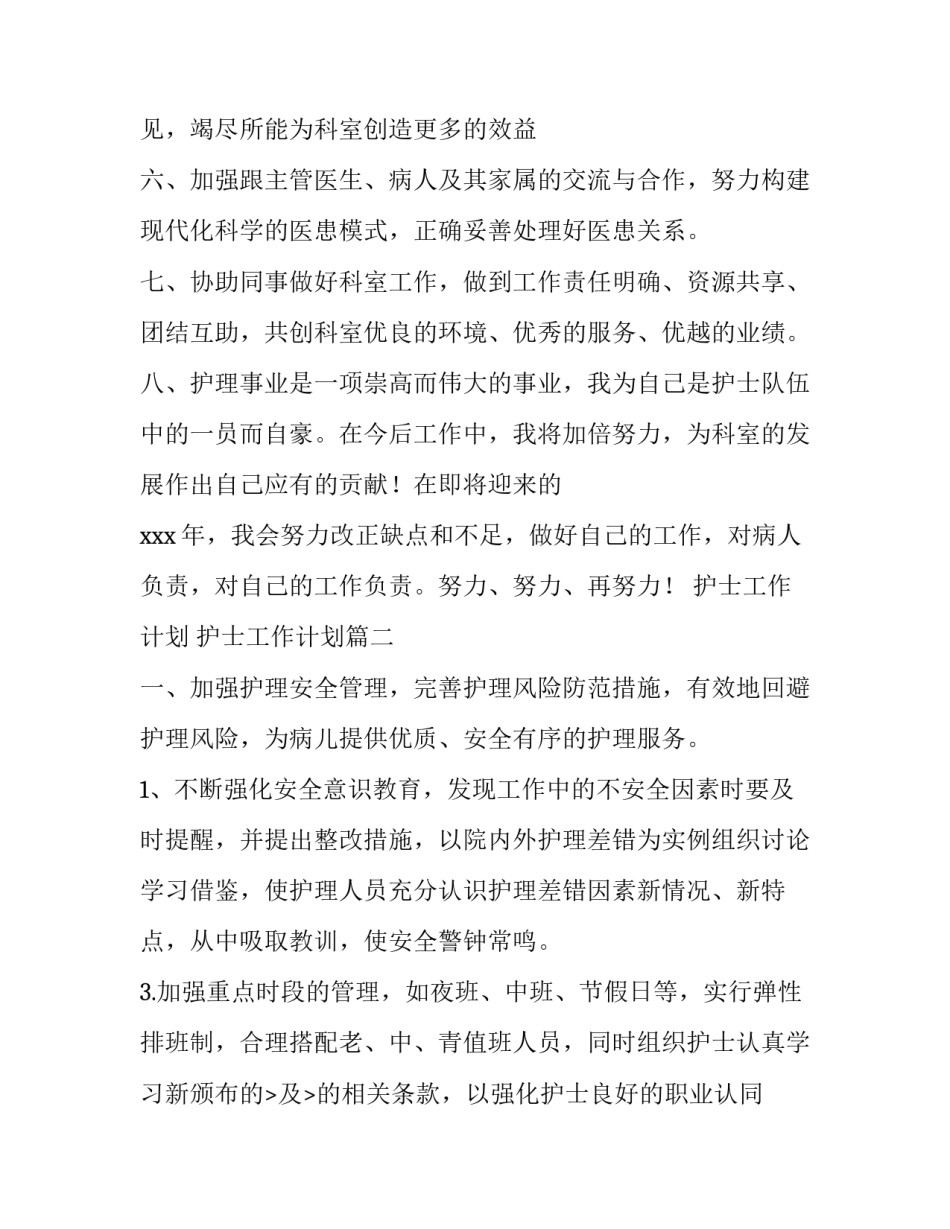 2023年护士工作计划 护士工作计划(七篇)_第3页