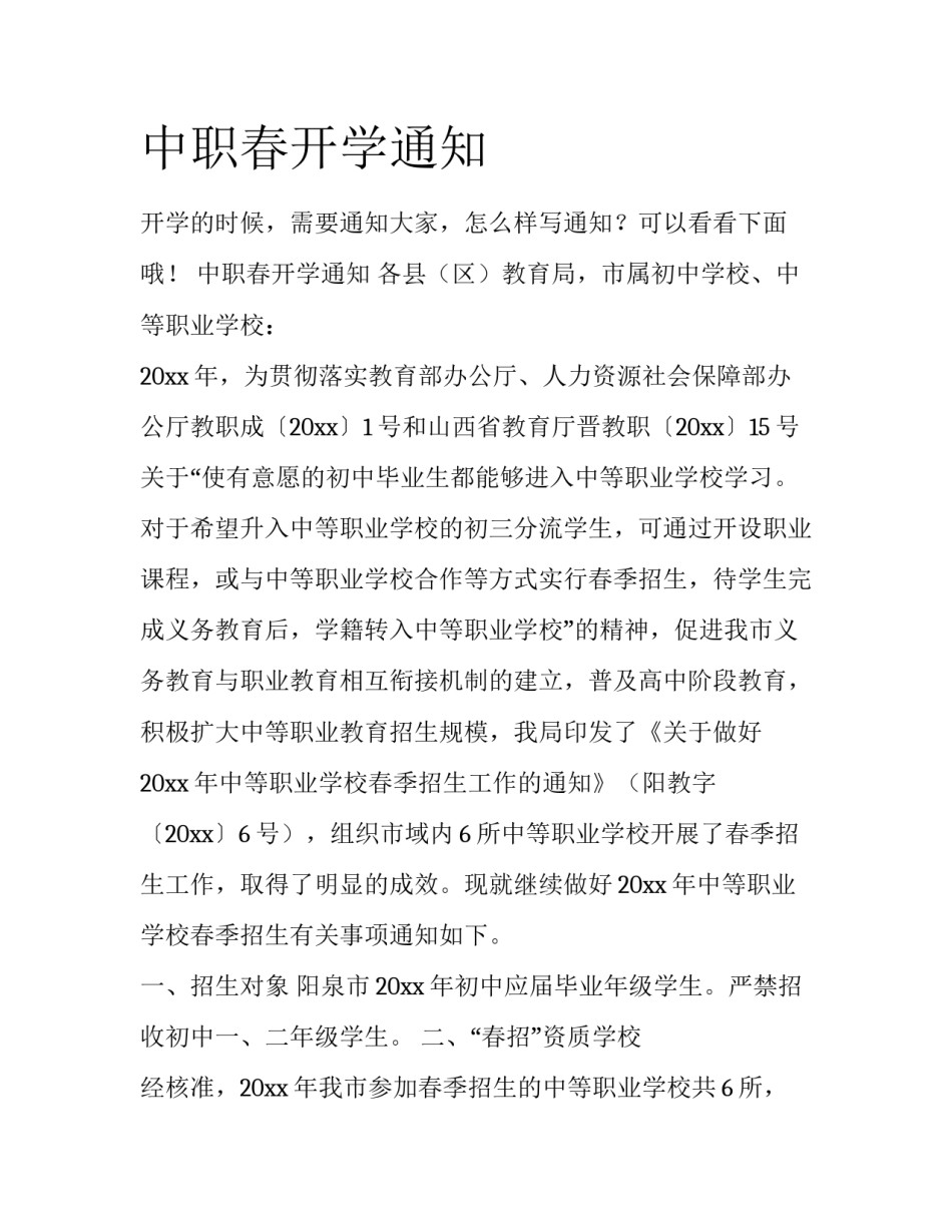 中职春开学通知_第1页
