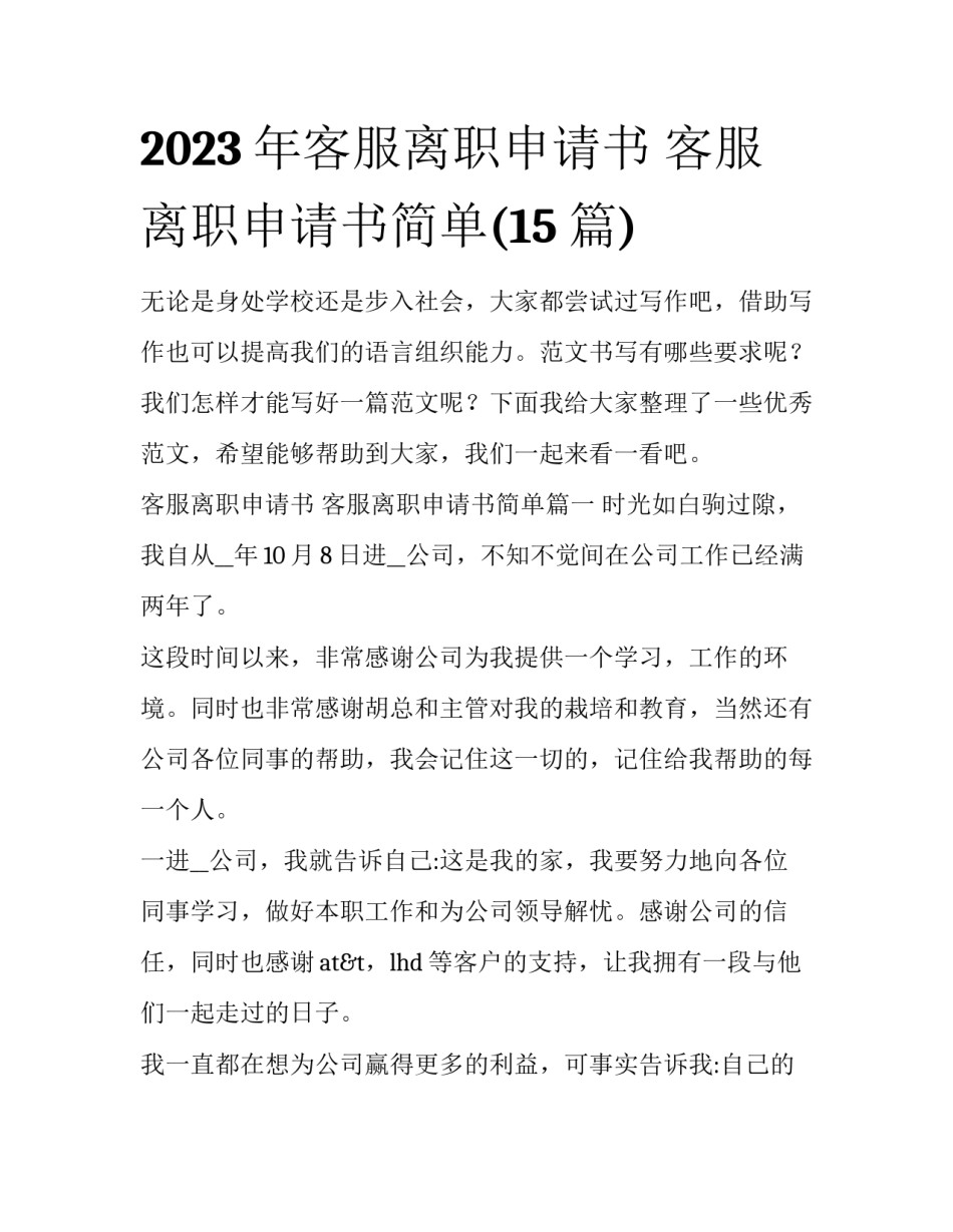 2023年客服离职申请书 客服离职申请书简单(15篇)_第1页