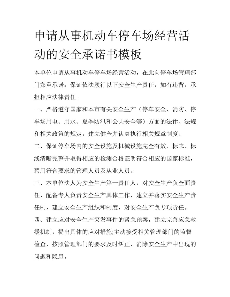 申请从事机动车停车场经营活动的安全承诺书模板_第1页