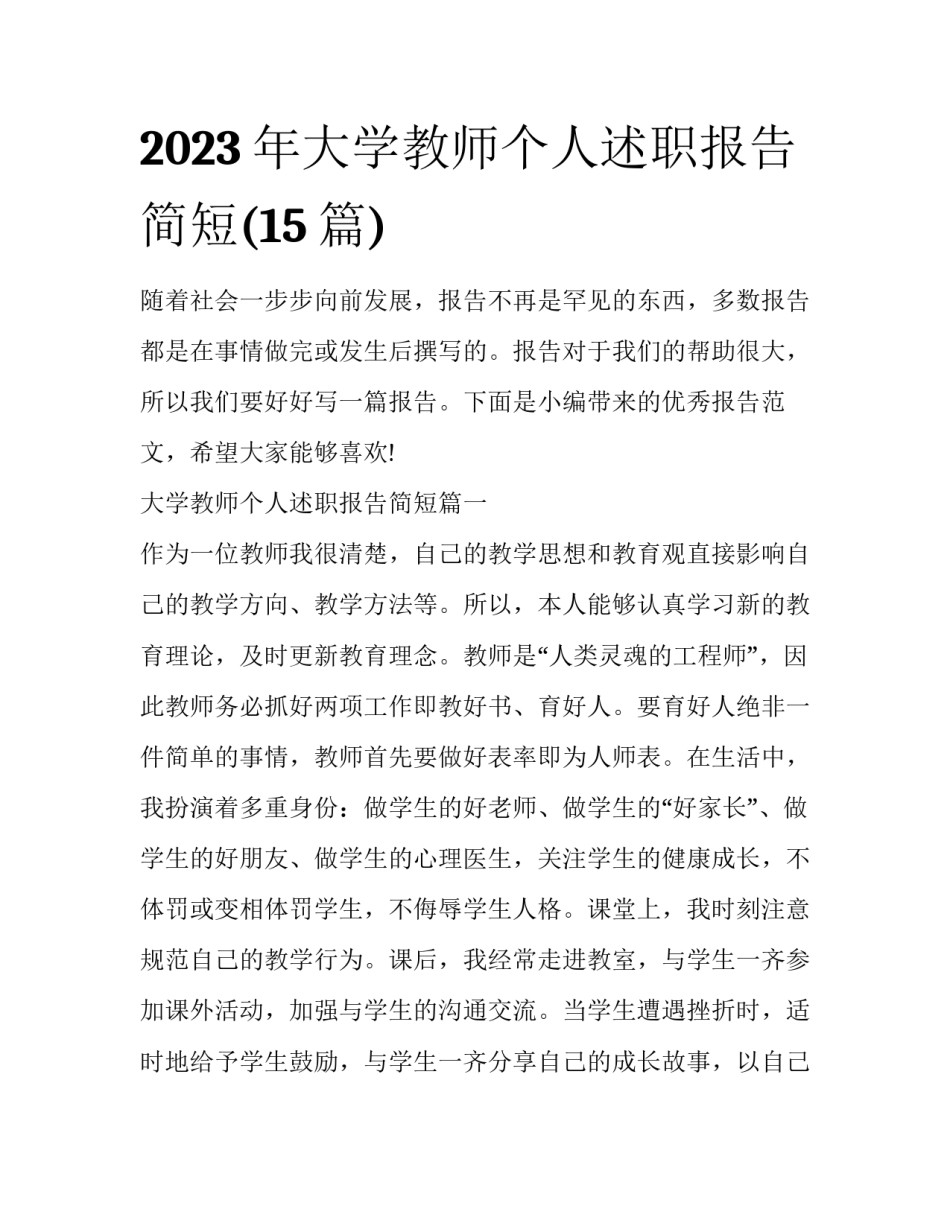 2023年大学教师个人述职报告简短(15篇)_第1页