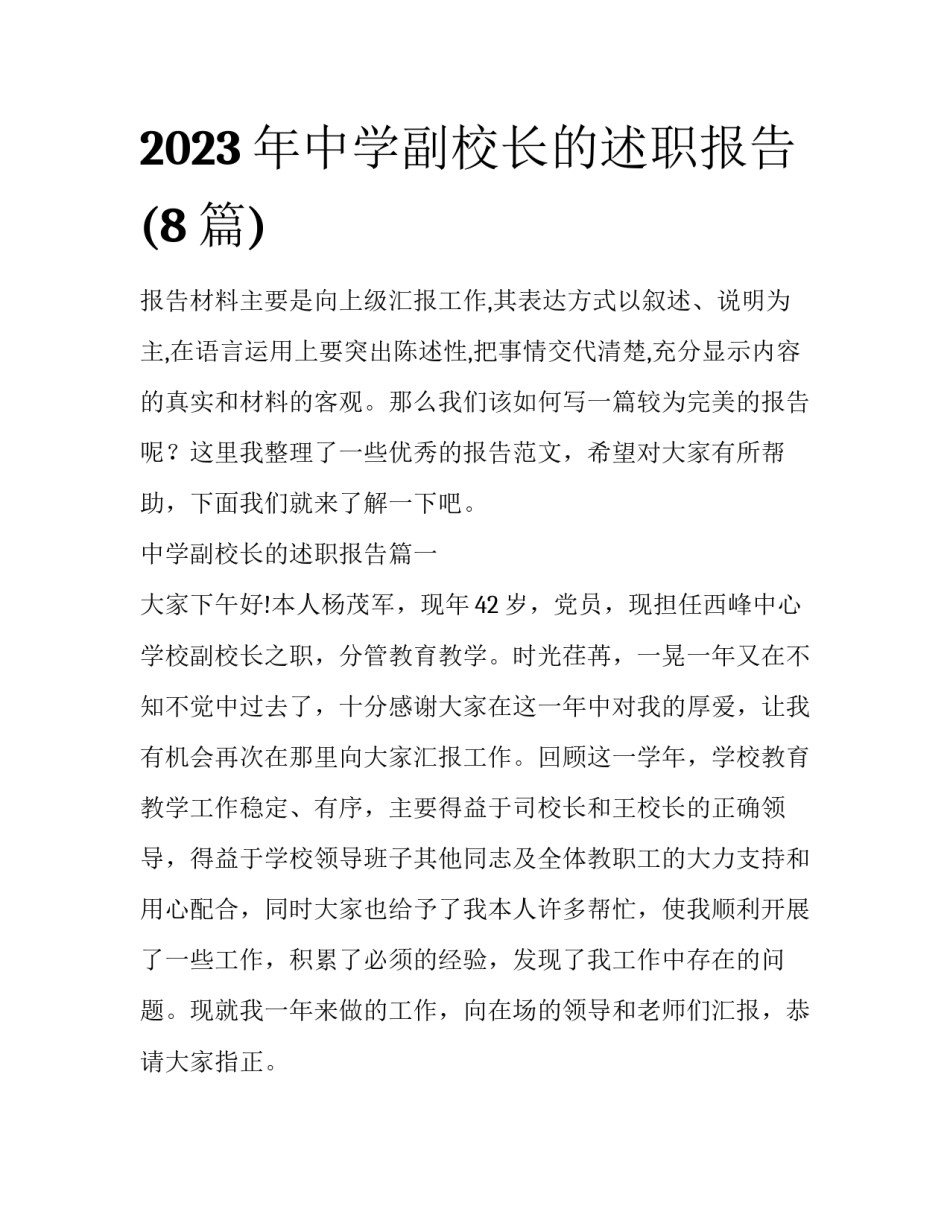 2023年中学副校长的述职报告(8篇)_第1页