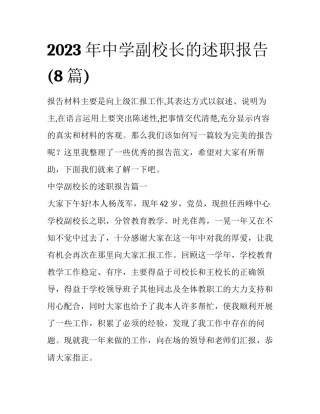 2023年中学副校长的述职报告(8篇)