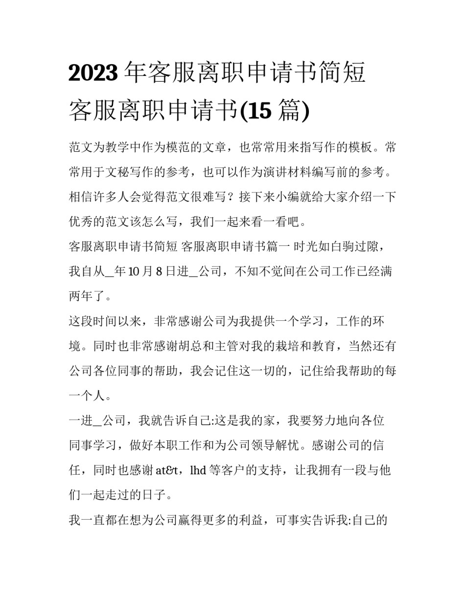 2023年客服离职申请书简短 客服离职申请书(15篇)_第1页