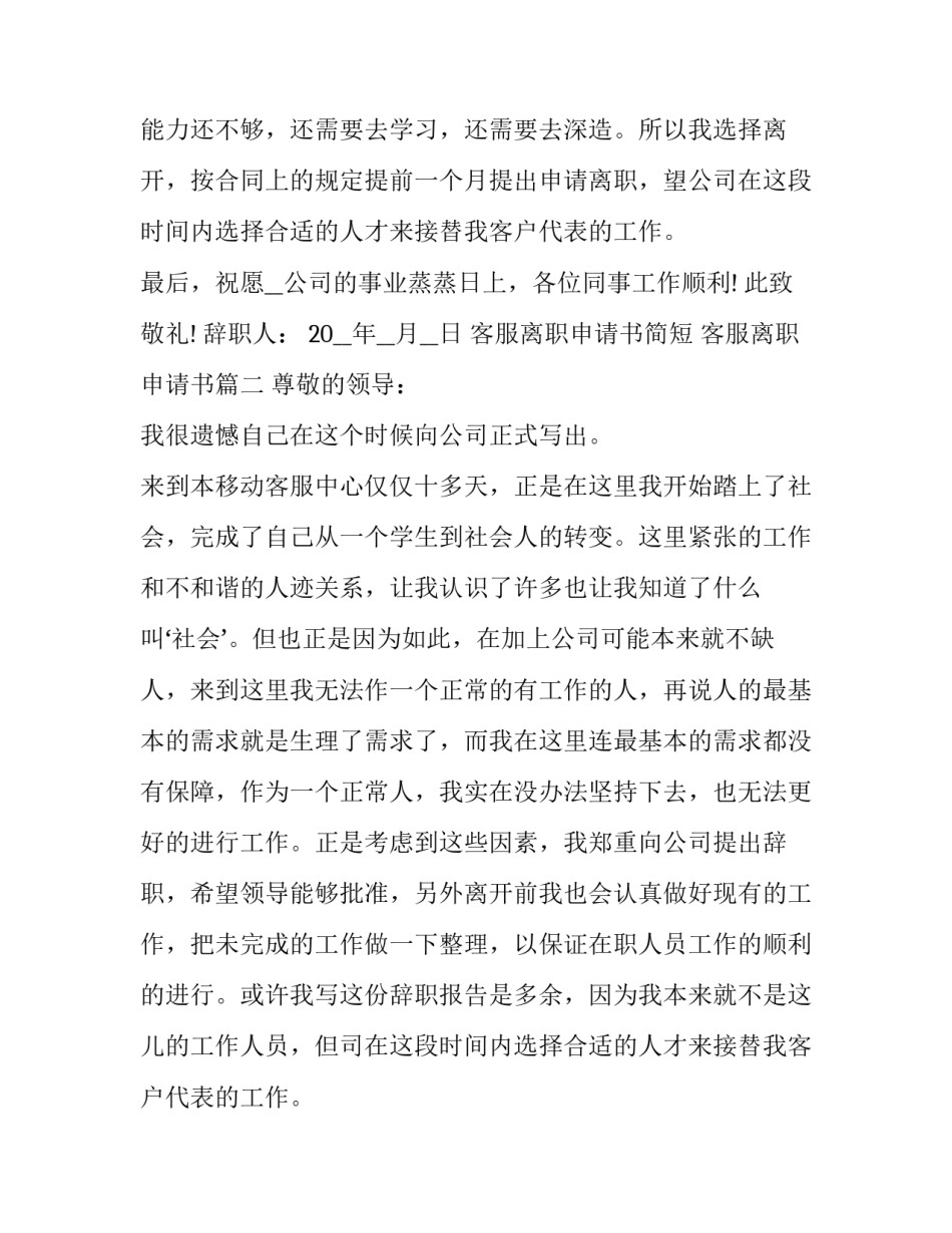 2023年客服离职申请书简短 客服离职申请书(15篇)_第2页