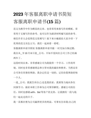 2023年客服离职申请书简短 客服离职申请书(15篇)