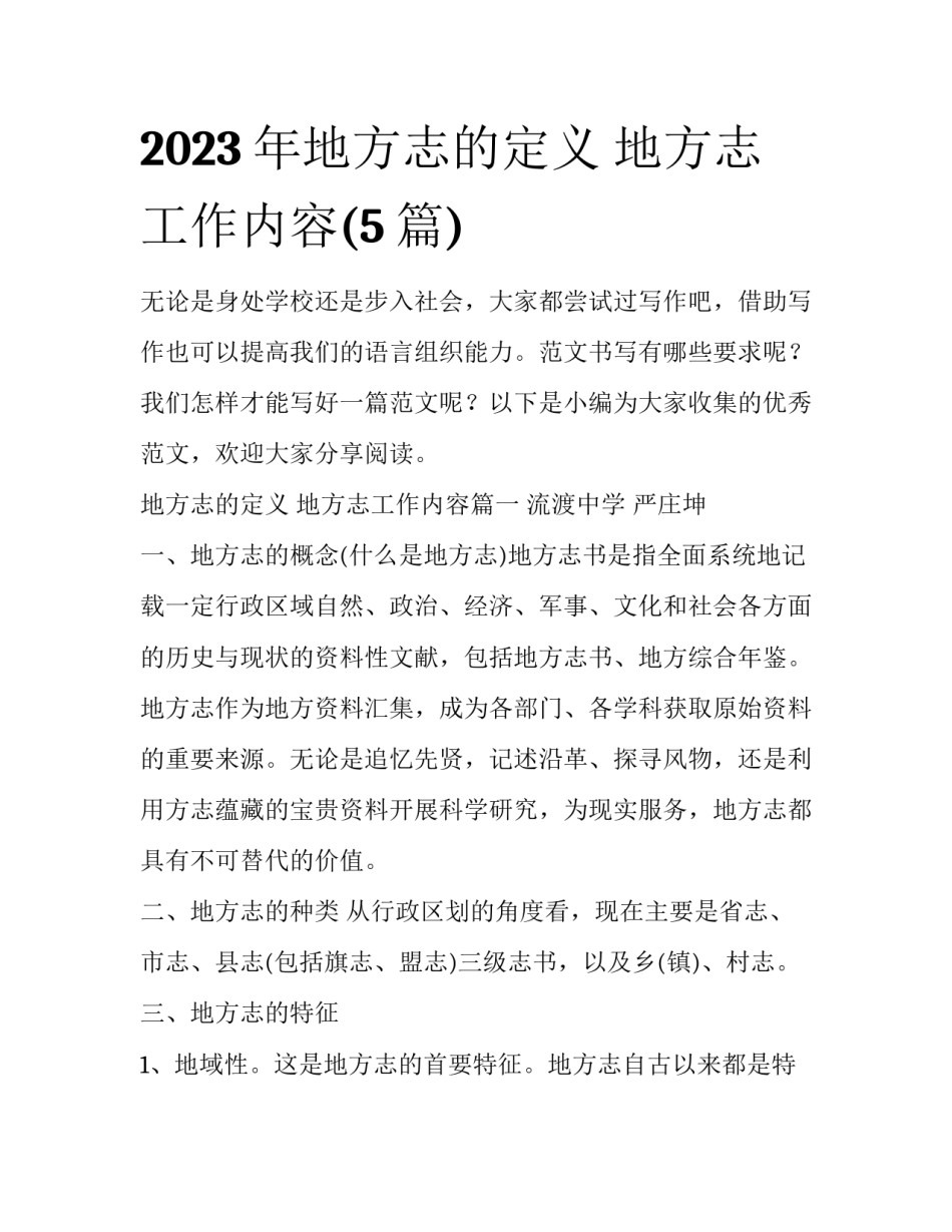 2023年地方志的定义 地方志工作内容(5篇)_第1页