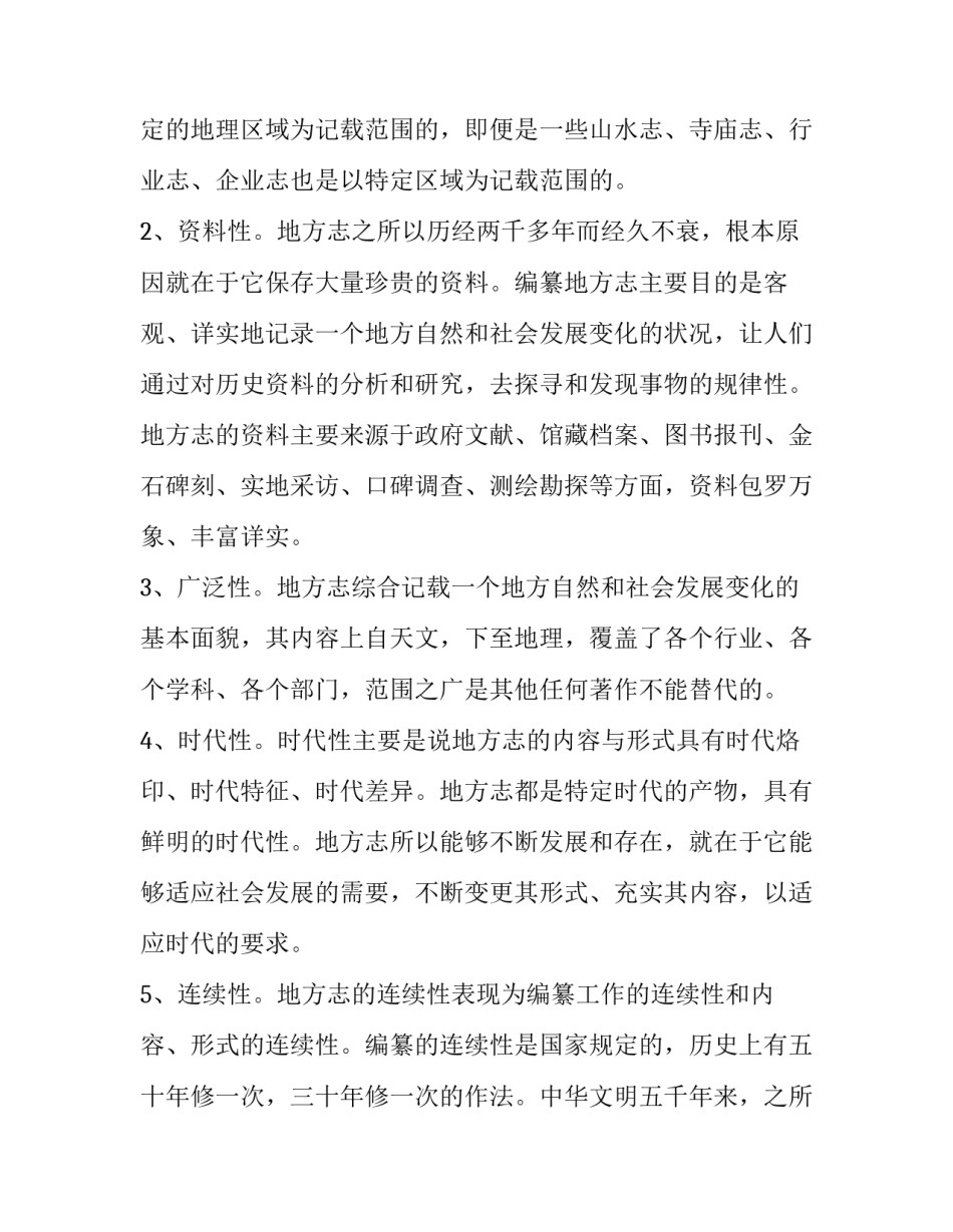 2023年地方志的定义 地方志工作内容(5篇)_第2页