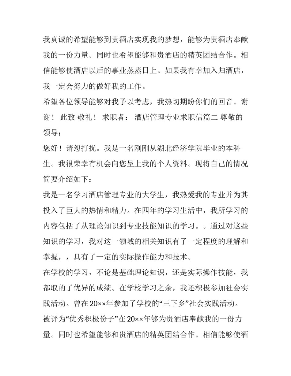 2023年酒店管理专业求职信(10篇)_第2页