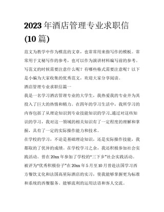2023年酒店管理专业求职信(10篇)