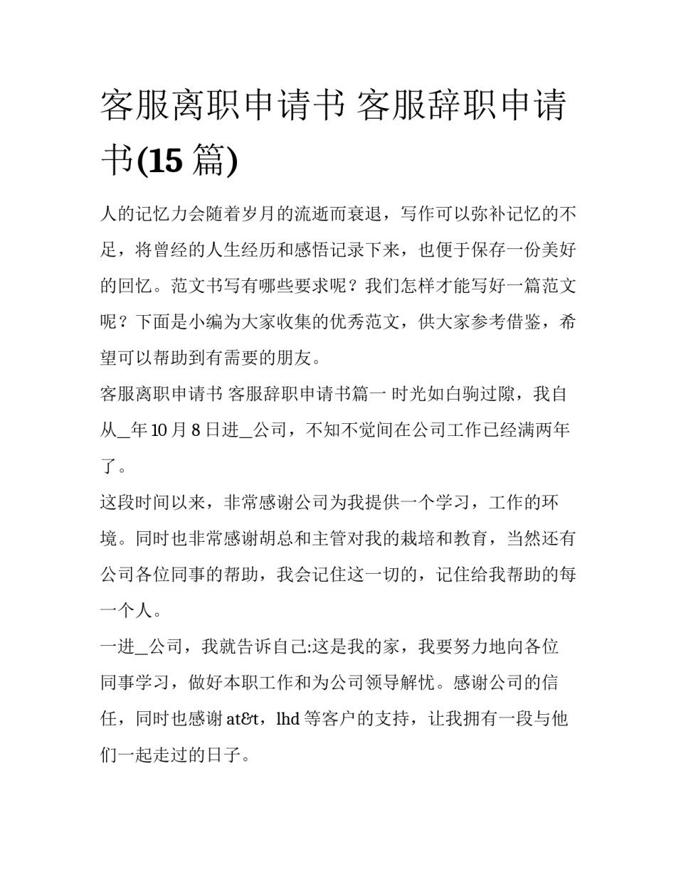 客服离职申请书 客服辞职申请书(15篇)_第1页