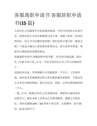 客服离职申请书 客服辞职申请书(15篇)