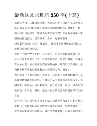 最新幼师求职信250字(十篇)