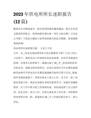 2023年供电所所长述职报告(12篇)
