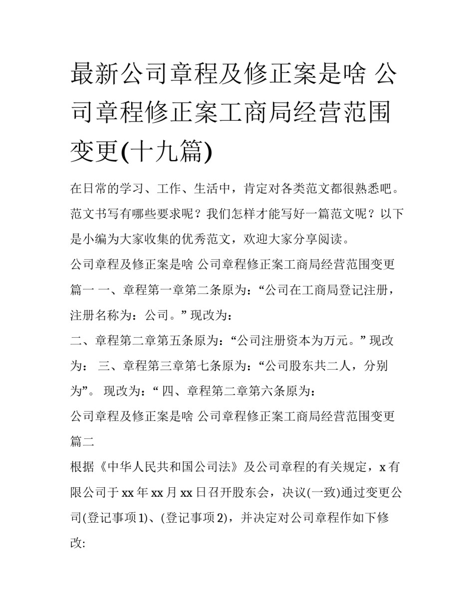 最新公司章程及修正案是啥 公司章程修正案工商局经营范围变更(十九篇)_第1页