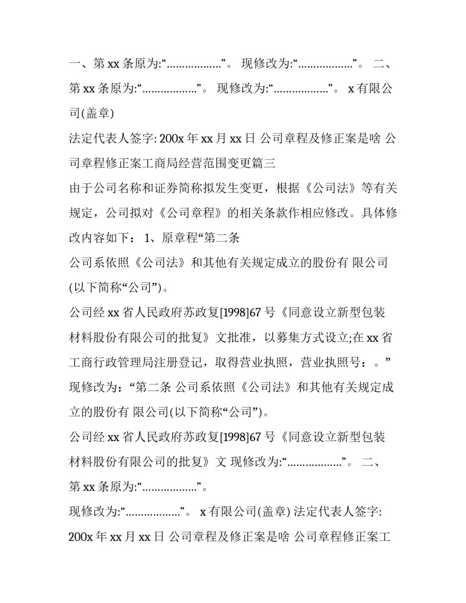 最新公司章程及修正案是啥 公司章程修正案工商局经营范围变更(十九篇)_第2页