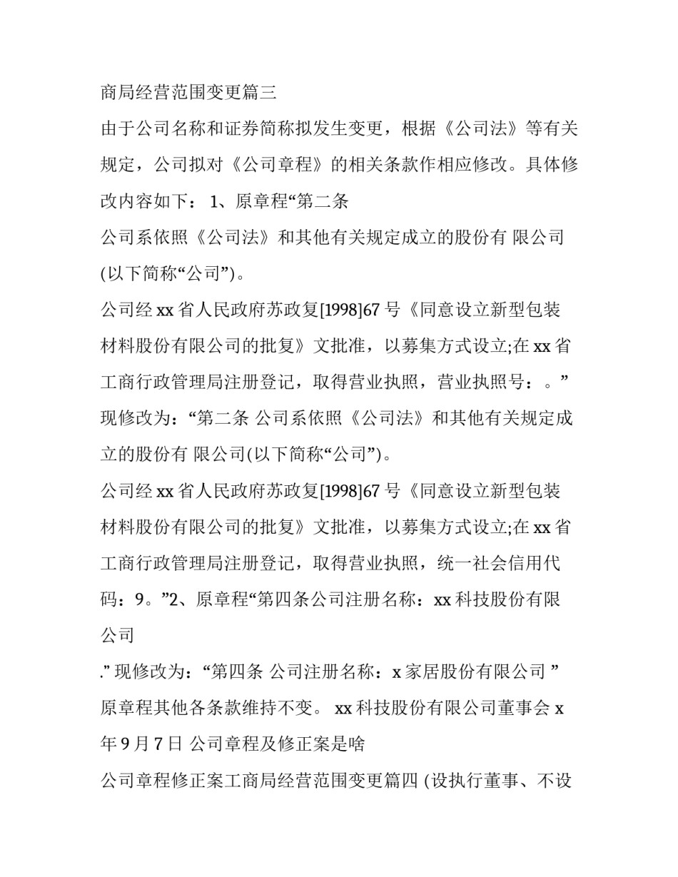 最新公司章程及修正案是啥 公司章程修正案工商局经营范围变更(十九篇)_第3页