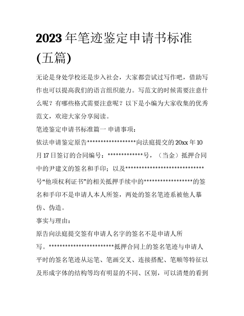 2023年笔迹鉴定申请书标准(五篇)_第1页