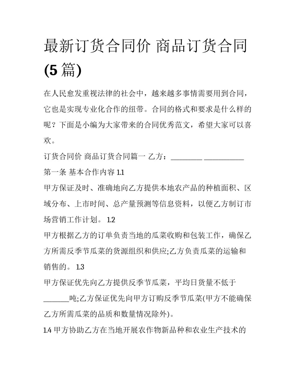 最新订货合同价 商品订货合同(5篇)_第1页