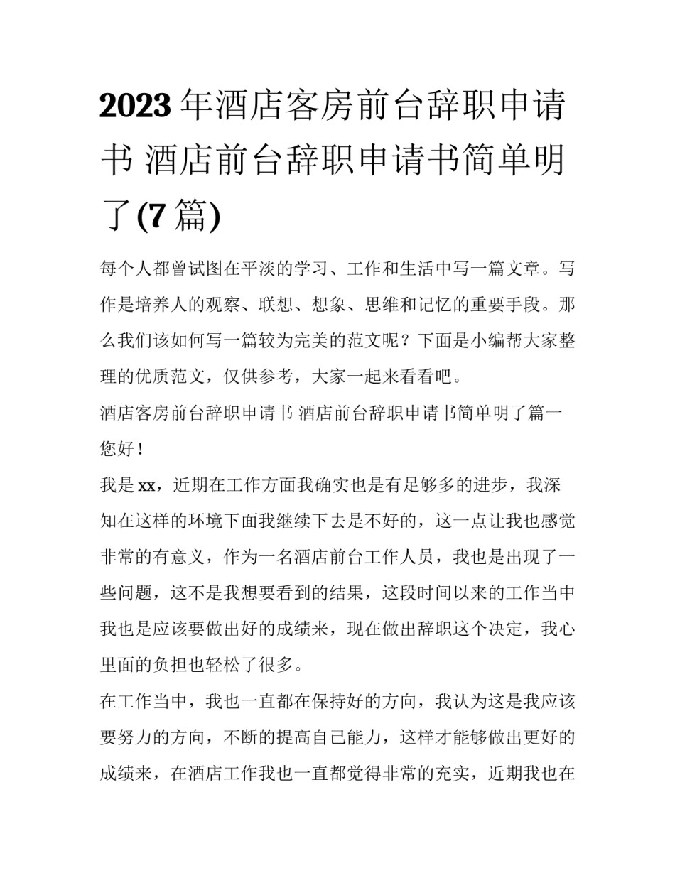 2023年酒店客房前台辞职申请书 酒店前台辞职申请书简单明了(7篇)_第1页