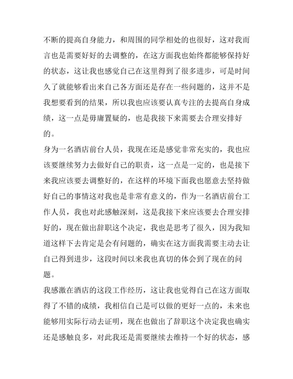 2023年酒店客房前台辞职申请书 酒店前台辞职申请书简单明了(7篇)_第2页