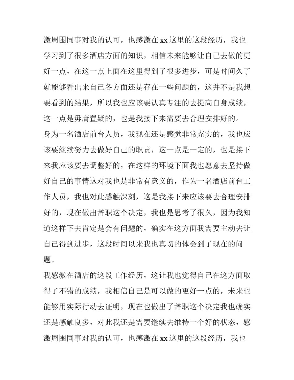 2023年酒店客房前台辞职申请书 酒店前台辞职申请书简单明了(7篇)_第3页