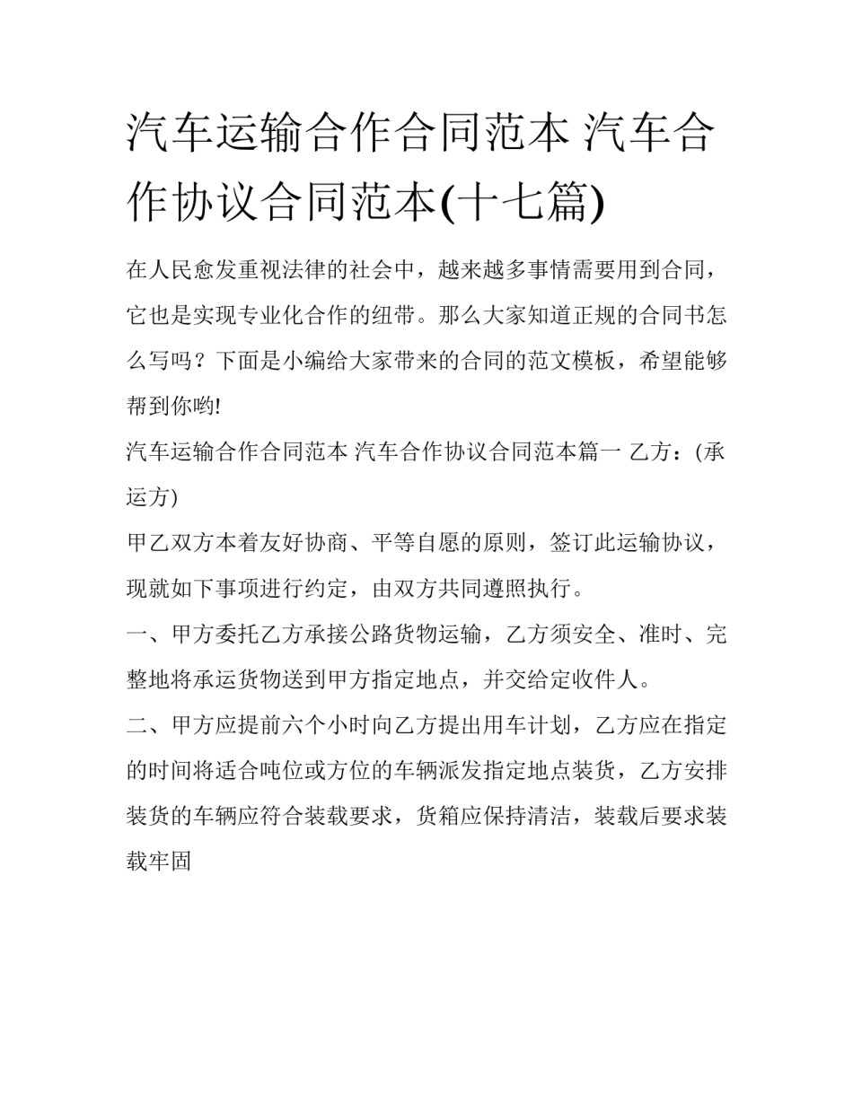 汽车运输合作合同范本 汽车合作协议合同范本(十七篇)_第1页