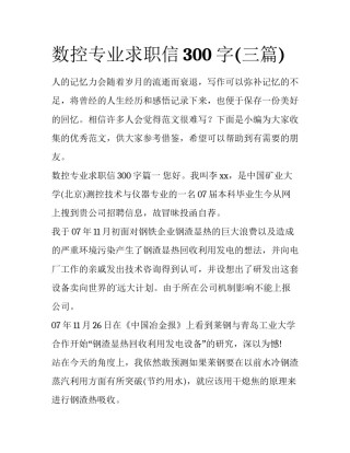 数控专业求职信300字(三篇)