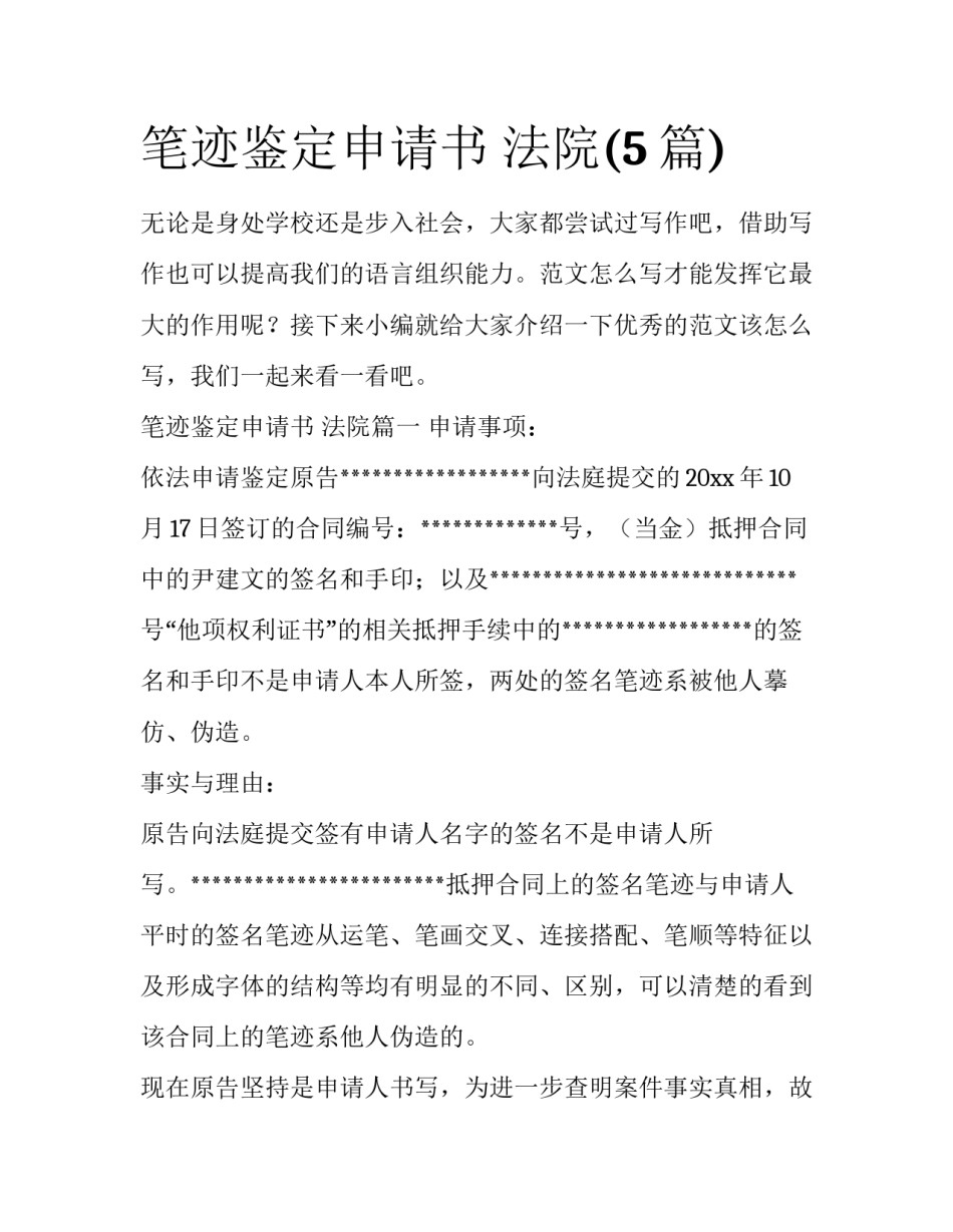 笔迹鉴定申请书 法院(5篇)_第1页